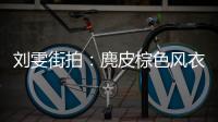 刘雯街拍：麂皮棕色风衣 马丁靴酷帅霸气